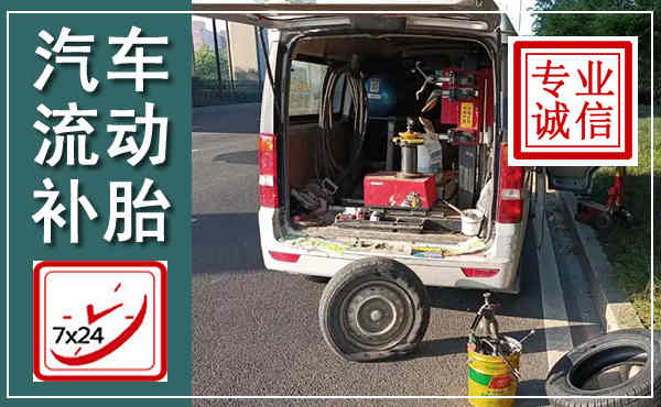 渭滨汽车流动补胎,附近补胎电话