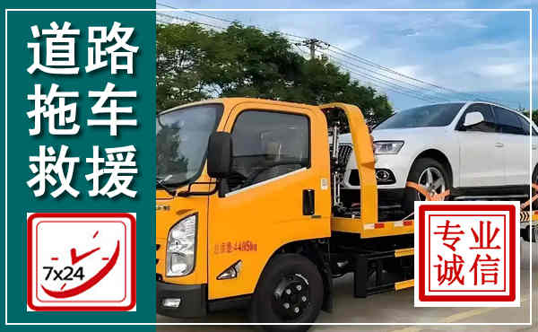 渭滨拖车救援,汽车救援拖车电话