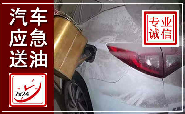 渭滨汽车送油救援,附近上门送油电话