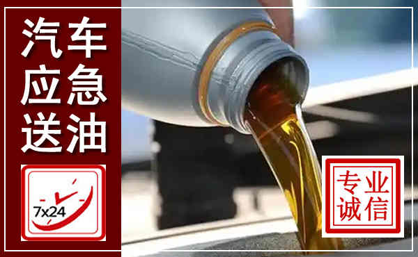 渭滨汽车送燃油救援,附近上门送燃油电话
