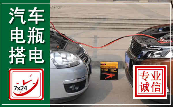 渭滨汽车搭电,附近电瓶搭电救援电话