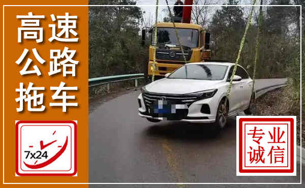 渭滨高速公路拖车,附近高速公路拖车救援电话