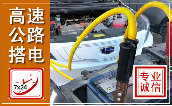 渭滨高速公路汽车搭电,中途电瓶维修电话