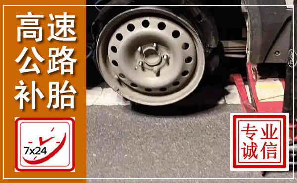 渭滨高速公路流动补胎,汽车换轮胎电话
