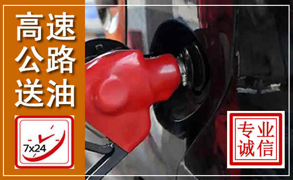 渭滨高速公路汽车送油,汽车救援送油电话